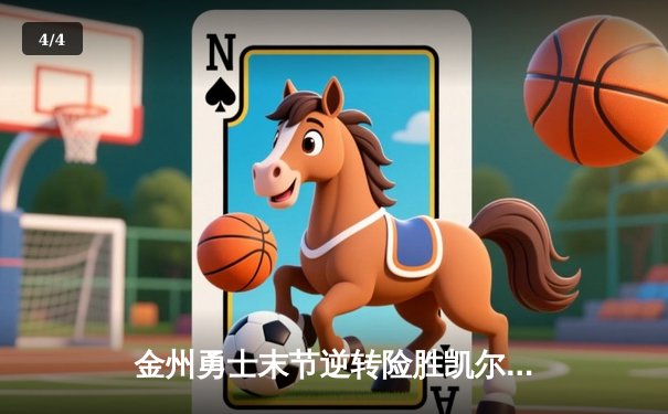 金州勇士末节逆转险胜凯尔特人，库里40分捍卫主场 - 4