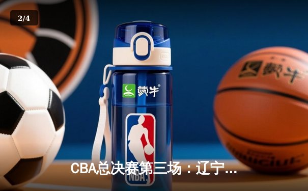 CBA总决赛第三场：辽宁客场逆转广东 赵继伟关键三分锁定胜局 - 2
