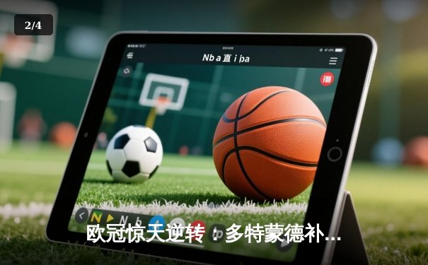 欧冠惊天逆转：多特蒙德补时绝杀马德里竞技晋级四强 - 2