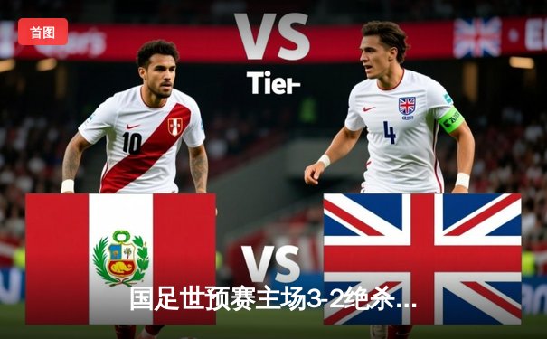 国足世预赛主场3-2绝杀越南，武磊双响张玉宁制胜球