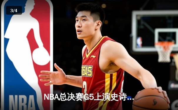 NBA总决赛G5上演史诗逆转，凯尔特人加时险胜勇士夺赛点 - 3
