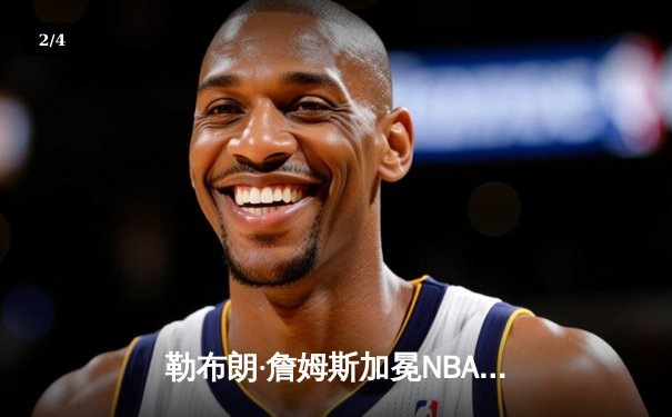 勒布朗·詹姆斯加冕NBA历史得分王，湖人主场加时险胜雷霆 - 2