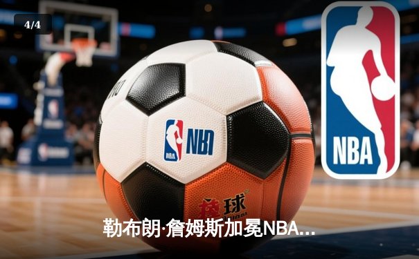勒布朗·詹姆斯加冕NBA历史得分王，湖人主场加时险胜雷霆 - 4