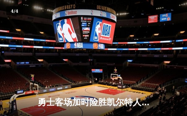 勇士客场加时险胜凯尔特人 库里狂砍44分导演23分逆转 - 4