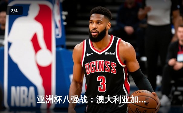 亚洲杯八强战：澳大利亚加时绝杀韩国，孙兴慜独木难支 - 2