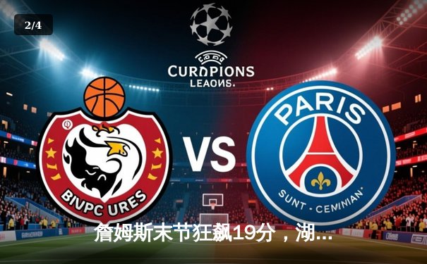 詹姆斯末节狂飙19分，湖人加时险胜勇士，系列赛悬念再起 - 2