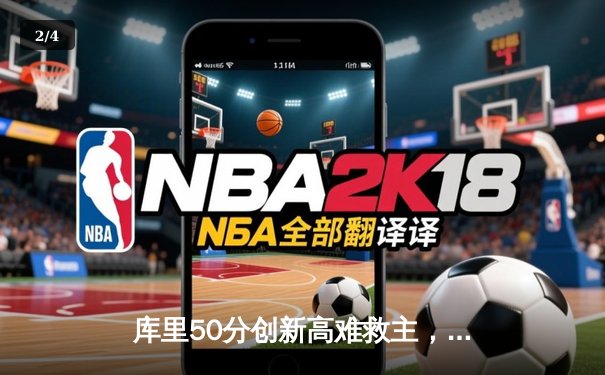 库里50分创新高难救主，勇士加时鏖战惜败凯尔特人 - 2