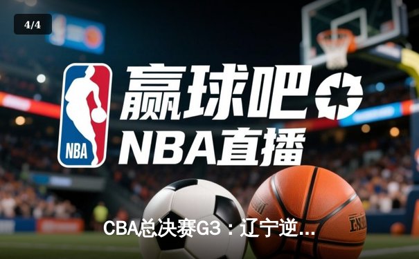 CBA总决赛G3：辽宁逆转广厦夺赛点 郭艾伦带伤砍28分创纪录 - 4