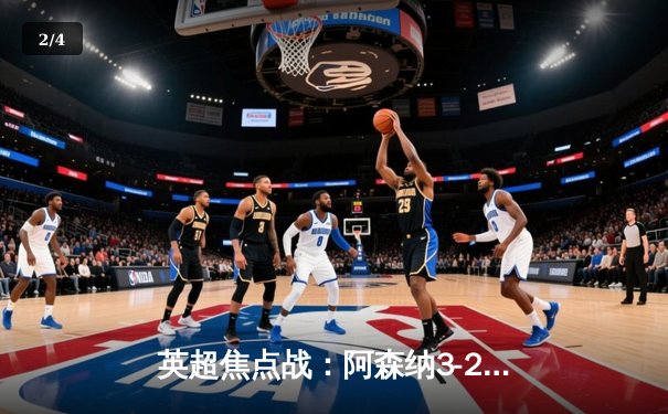 英超焦点战：阿森纳3-2险胜热刺，萨卡传射建功，孙兴慜双响难救主 - 2