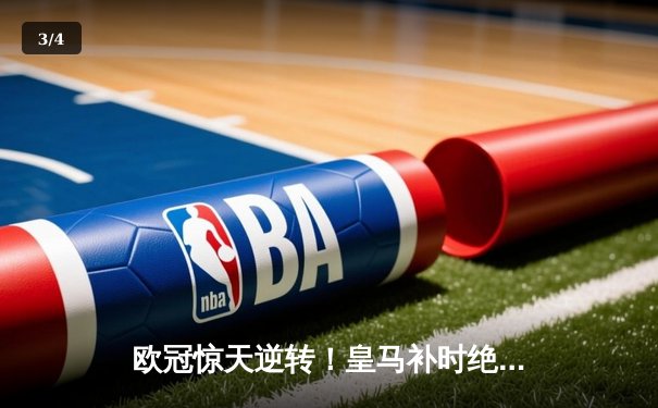 欧冠惊天逆转！皇马补时绝杀曼城挺进四强 - 3