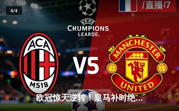欧冠惊天逆转！皇马补时绝杀曼城挺进四强 - 4