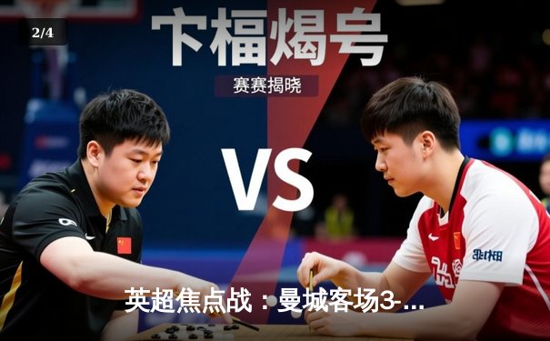 英超焦点战：曼城客场3-1逆转阿森纳，哈兰德双响锁定胜局 - 2