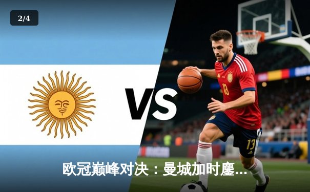 欧冠巅峰对决：曼城加时鏖战3-2逆转拜仁，哈兰德独中两元创纪录 - 2