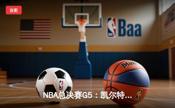 NBA总决赛G5：凯尔特人逆转取胜 塔图姆狂砍40分带队夺赛点