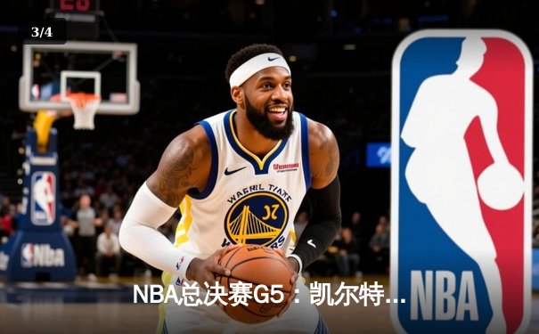 NBA总决赛G5：凯尔特人逆转取胜 塔图姆狂砍40分带队夺赛点 - 3