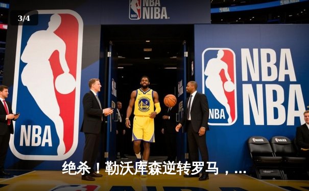 绝杀！勒沃库森逆转罗马，不败神话延续至47场 - 3