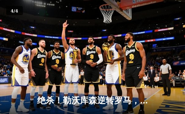 绝杀！勒沃库森逆转罗马，不败神话延续至47场 - 4