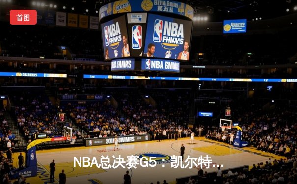 NBA总决赛G5：凯尔特人122：130不敌勇士，库里37分率队夺赛点