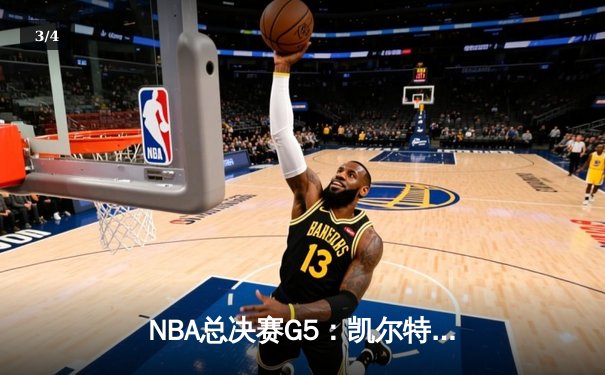 NBA总决赛G5：凯尔特人122：130不敌勇士，库里37分率队夺赛点 - 3
