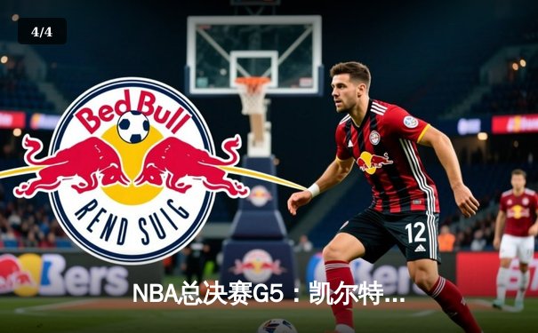 NBA总决赛G5：凯尔特人122：130不敌勇士，库里37分率队夺赛点 - 4