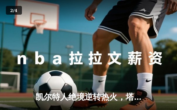 凯尔特人绝境逆转热火，塔图姆31分率队挺进东部决赛 - 2