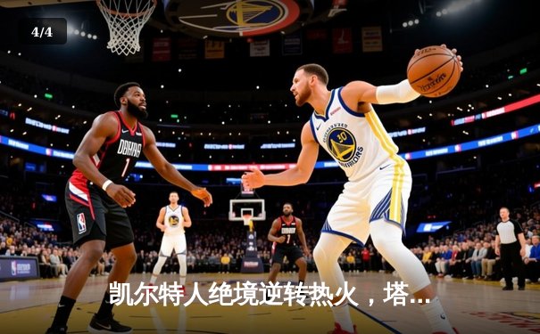 凯尔特人绝境逆转热火，塔图姆31分率队挺进东部决赛 - 4