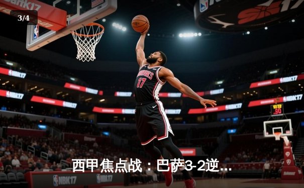 西甲焦点战：巴萨3-2逆转皇马，莱万双响+绝杀点燃国家德比 - 3