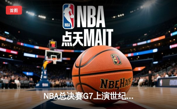 NBA总决赛G7上演世纪逆转 掘金加时险胜凯尔特人荣膺总冠军