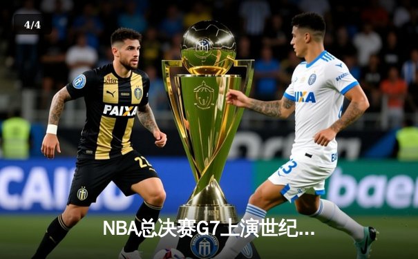 NBA总决赛G7上演世纪逆转 掘金加时险胜凯尔特人荣膺总冠军 - 4