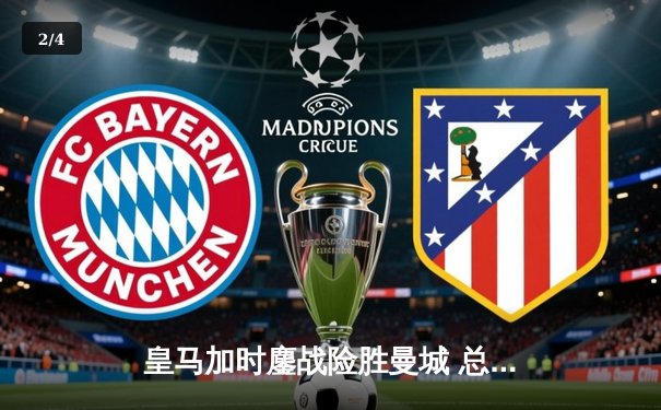 皇马加时鏖战险胜曼城 总比分5-4晋级欧冠四强 - 2