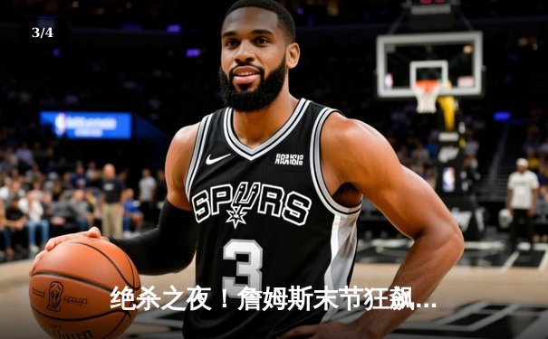 绝杀之夜！詹姆斯末节狂飙20分，湖人加时险胜勇士锁定季后赛席位 - 3