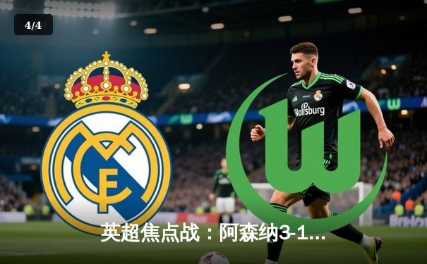 英超焦点战：阿森纳3-1力克利物浦，萨卡传射建功领跑积分榜 - 4