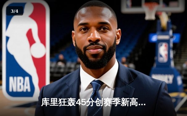 库里狂轰45分创赛季新高 勇士加时险胜凯尔特人迎六连胜 - 3