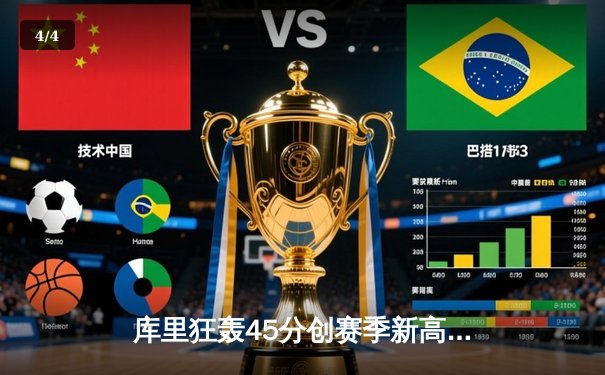 库里狂轰45分创赛季新高 勇士加时险胜凯尔特人迎六连胜 - 4