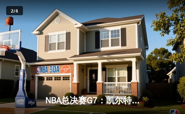 NBA总决赛G7：凯尔特人绝地逆转，塔图姆41分加冕FMVP - 2