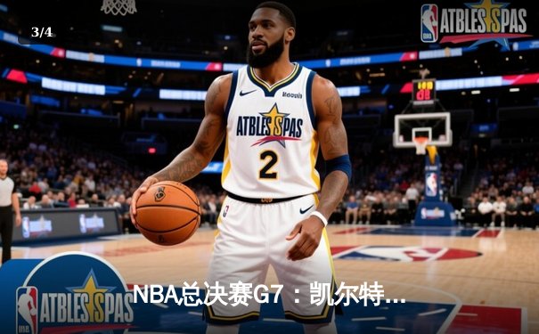 NBA总决赛G7：凯尔特人绝地逆转，塔图姆41分加冕FMVP - 3