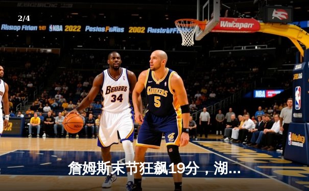 詹姆斯末节狂飙19分，湖人加时险胜掘金，系列赛悬念再起 - 2