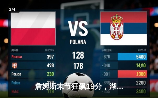 詹姆斯末节狂飙19分，湖人逆转掘金夺赛季关键胜利 - 2