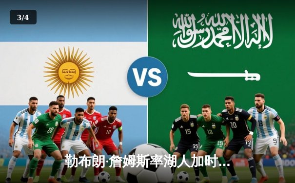 勒布朗·詹姆斯率湖人加时险胜勇士，狂砍36分创赛季新高 - 3