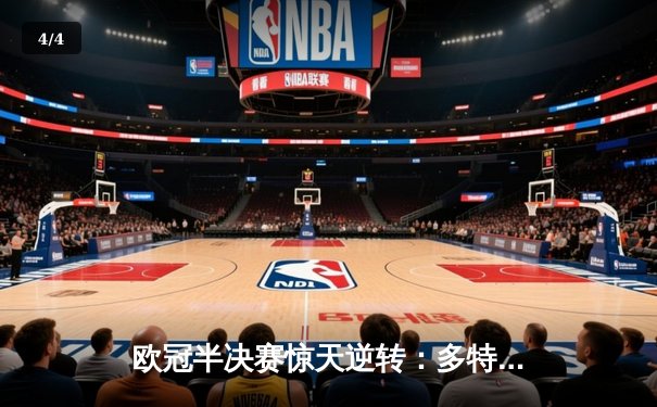 欧冠半决赛惊天逆转：多特蒙德4-3绝杀巴黎，罗伊斯传射建功 - 4