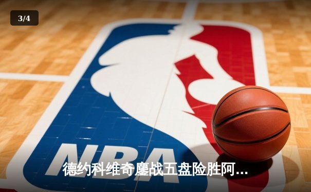 德约科维奇鏖战五盘险胜阿尔卡拉斯 温网史诗对决创收视新高 - 3