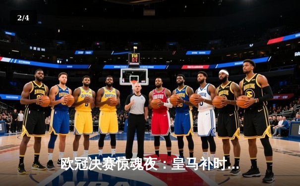 欧冠决赛惊魂夜：皇马补时绝平2-2拜仁，加时赛连入两球完成史诗逆转 - 2