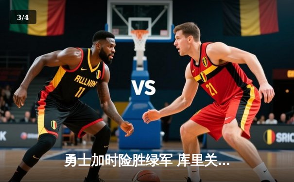 勇士加时险胜绿军 库里关键三分锁定胜局 - 3