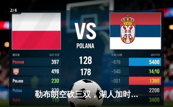 勒布朗空砍三双，湖人加时憾负勇士，库里末节17分上演逆转奇迹 - 2