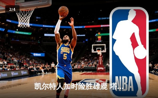 凯尔特人加时险胜雄鹿 塔图姆42分刷新赛季新高 - 2