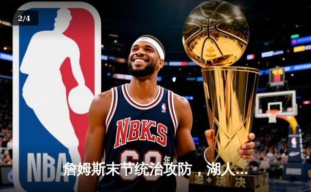 詹姆斯末节统治攻防，湖人加时险胜勇士挺进西部半决赛 - 2