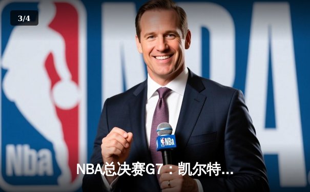 NBA总决赛G7：凯尔特人逆转独行侠夺冠，塔图姆加冕FMVP - 3