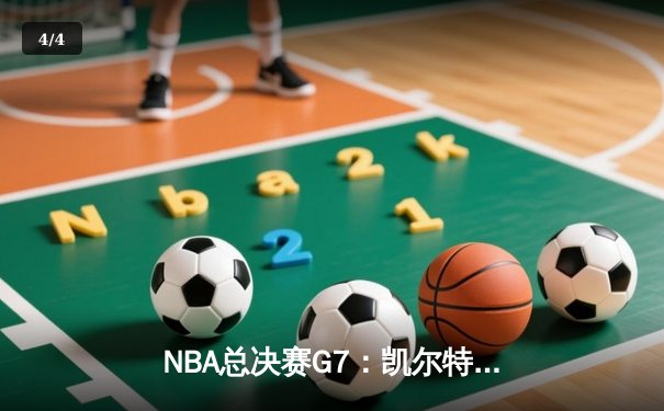 NBA总决赛G7：凯尔特人逆转独行侠夺冠，塔图姆加冕FMVP - 4