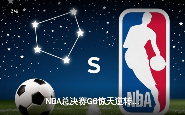 NBA总决赛G6惊天逆转：雄鹿客场加时险胜太阳，字母哥狂砍50分创纪录 - 2