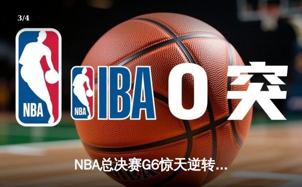 NBA总决赛G6惊天逆转：雄鹿客场加时险胜太阳，字母哥狂砍50分创纪录 - 3